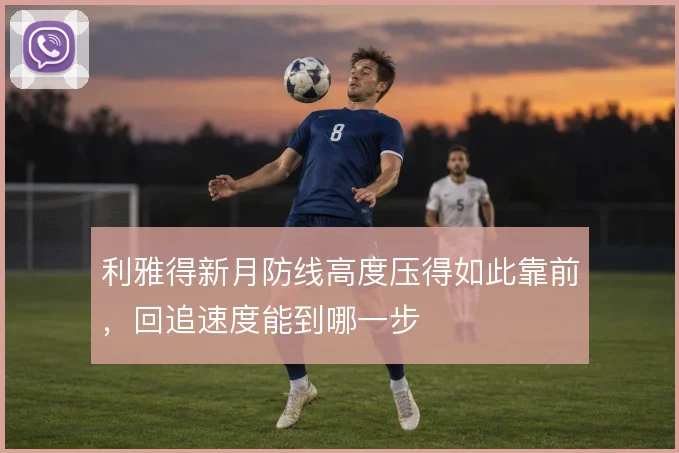 利雅得新月防线高度压得如此靠前,回追速度能到哪一步