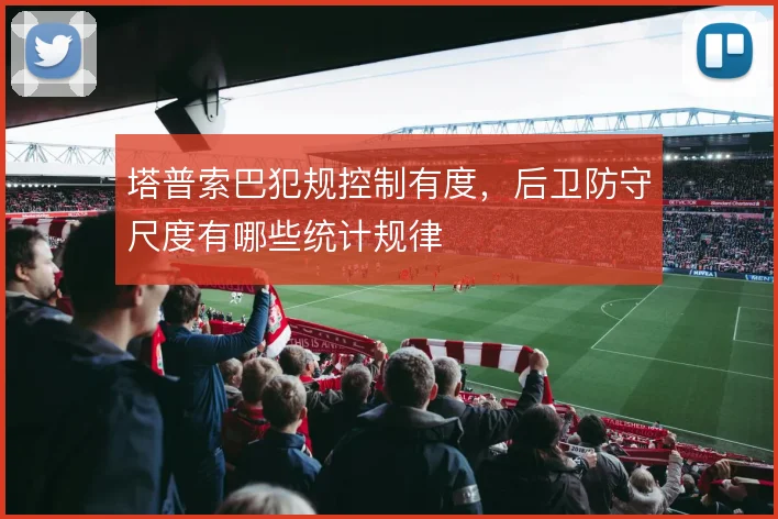 塔普索巴犯规控制有度，后卫防守尺度有哪些统计规律