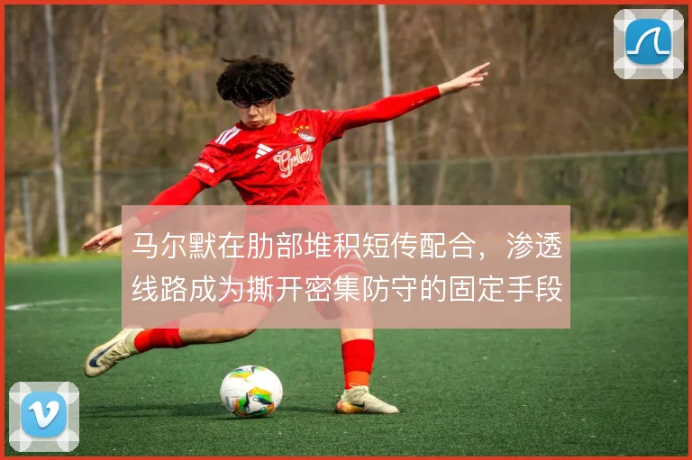 马尔默在肋部堆积短传配合,渗透线路成为撕开密集防守的固定手段