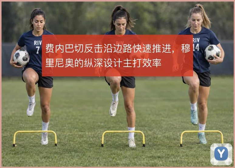 费内巴切反击沿边路快速推进,穆里尼奥的纵深设计主打效率