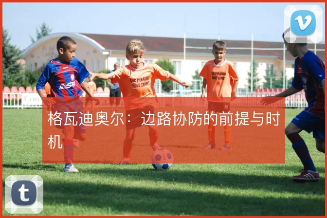 格瓦迪奥尔:边路协防的前提与时机