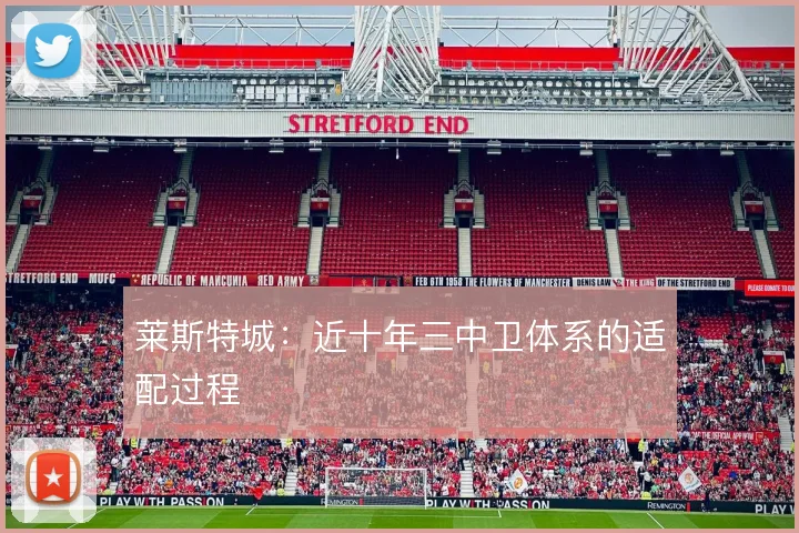 莱斯特城：近十年三中卫体系的适配过程