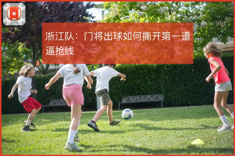 浙江队:门将出球如何撕开第一道逼抢线