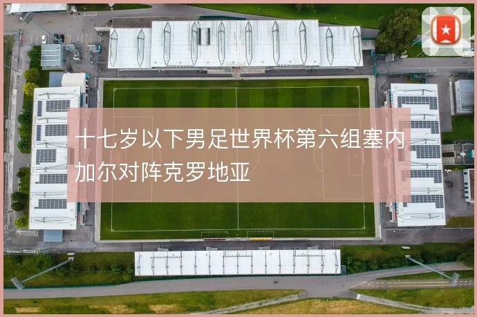 十七岁以下男足世界杯第六组塞内加尔对阵克罗地亚