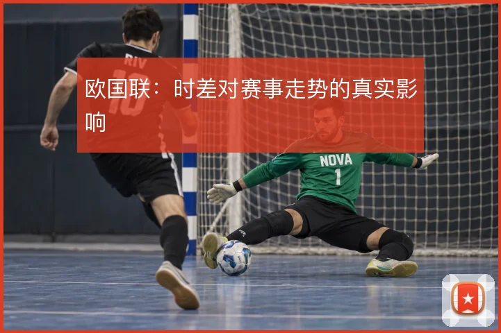欧国联：时差对赛事走势的真实影响