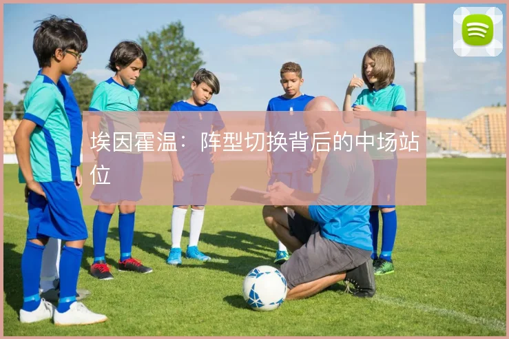 埃因霍温:阵型切换背后的中场站位