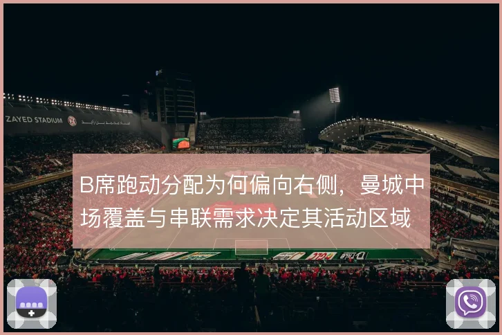 B席跑动分配为何偏向右侧，曼城中场覆盖与串联需求决定其活动区域