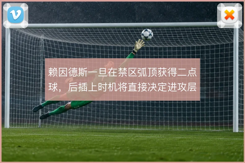 赖因德斯一旦在禁区弧顶获得二点球,后插上时机将直接决定进攻层次