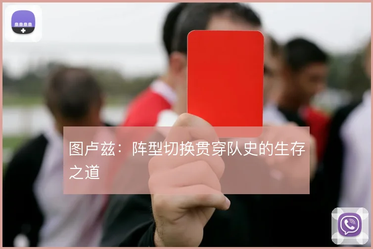 图卢兹:阵型切换贯穿队史的生存之道