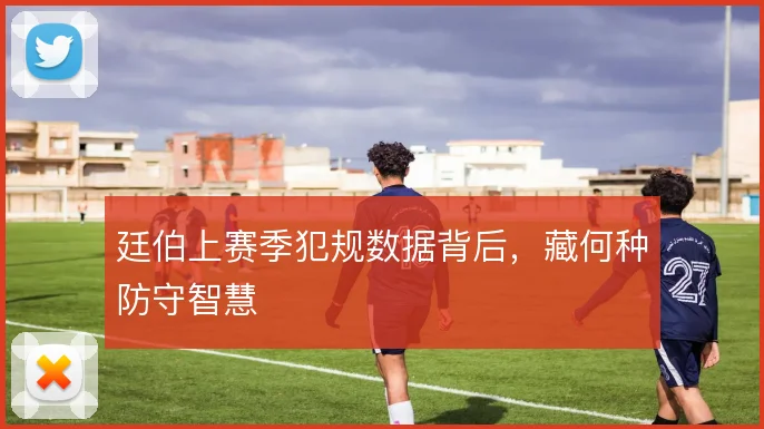 廷伯上赛季犯规数据背后,藏何种防守智慧