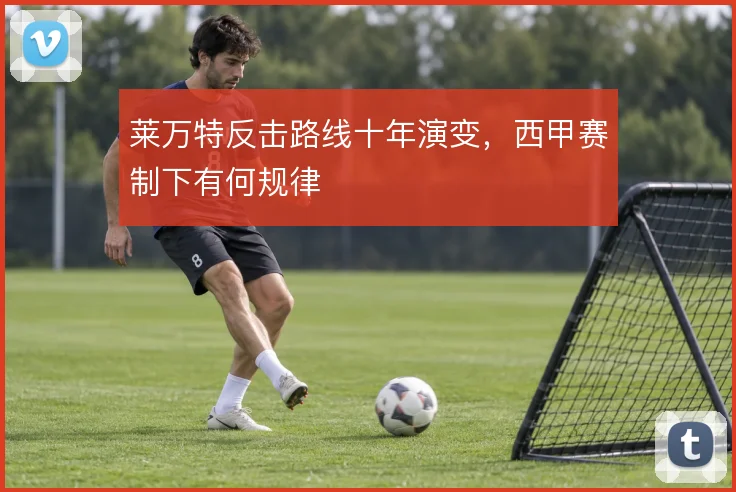莱万特反击路线十年演变,西甲赛制下有何规律