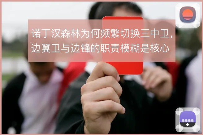 诺丁汉森林为何频繁切换三中卫，边翼卫与边锋的职责模糊是核心