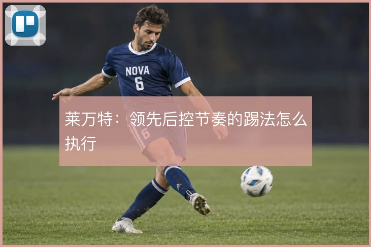 莱万特:领先后控节奏的踢法怎么执行