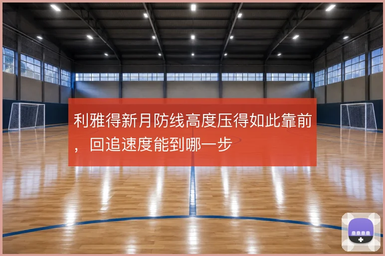 利雅得新月防线高度压得如此靠前，回追速度能到哪一步