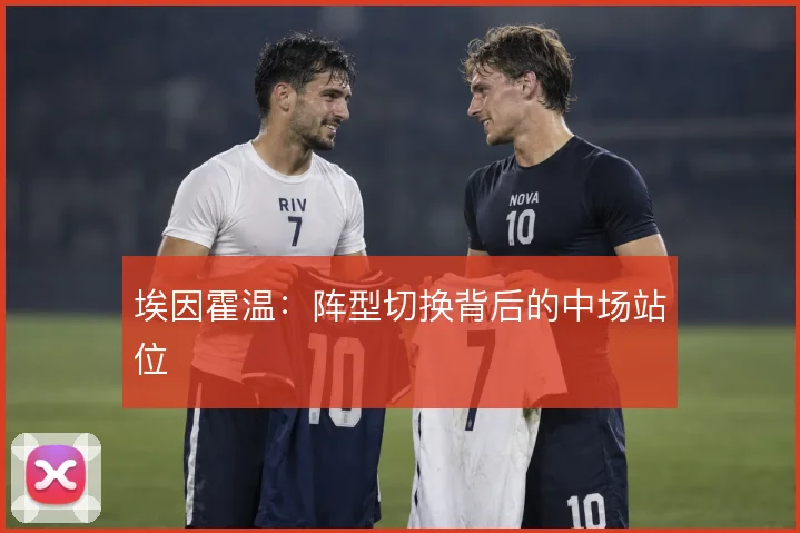 埃因霍温:阵型切换背后的中场站位