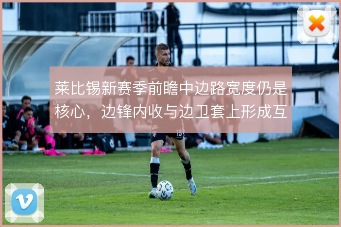 莱比锡新赛季前瞻中边路宽度仍是核心,边锋内收与边卫套上形成互补