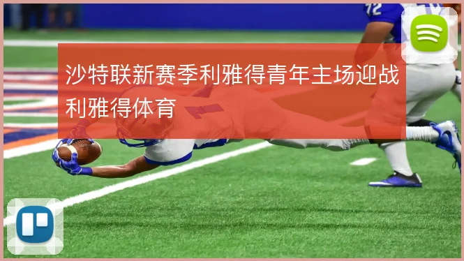 沙特联新赛季利雅得青年主场迎战利雅得体育