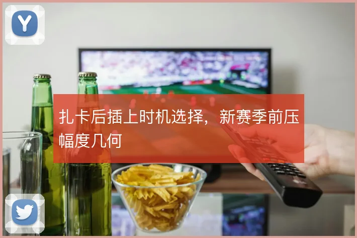 扎卡后插上时机选择,新赛季前压幅度几何