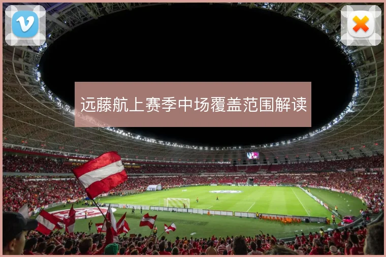 远藤航上赛季中场覆盖范围解读