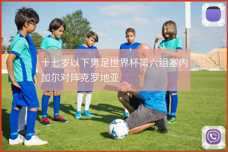 十七岁以下男足世界杯第六组塞内加尔对阵克罗地亚