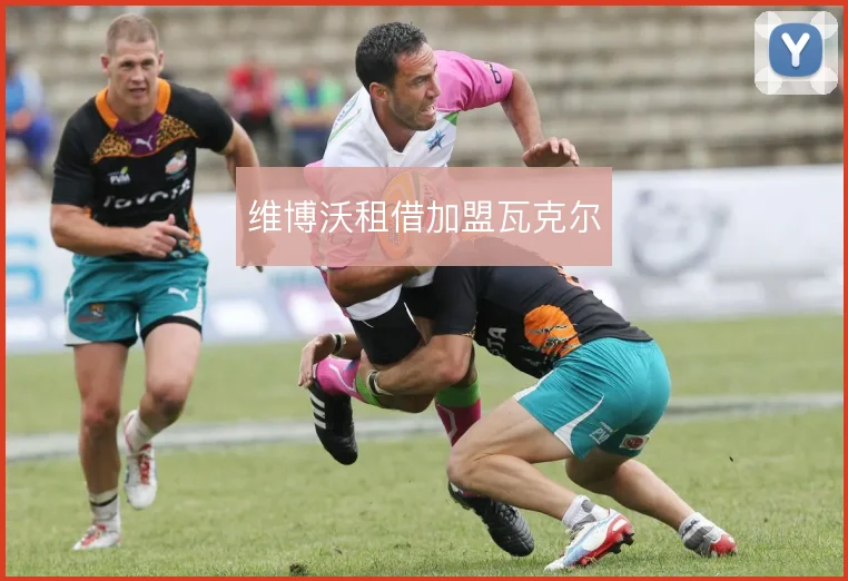 维博沃租借加盟瓦克尔