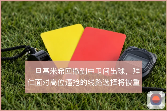 一旦基米希回撤到中卫间出球，拜仁面对高位逼抢的线路选择将被重新定义