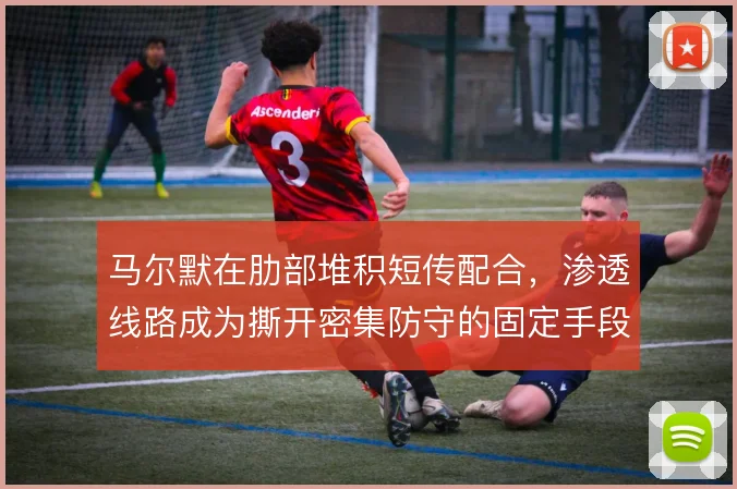 马尔默在肋部堆积短传配合，渗透线路成为撕开密集防守的固定手段