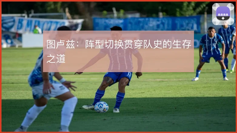 图卢兹:阵型切换贯穿队史的生存之道