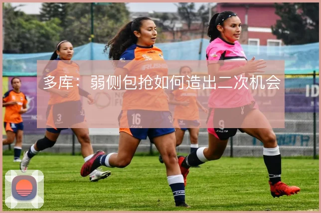 多库:弱侧包抢如何造出二次机会