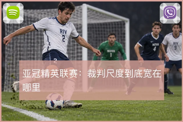 亚冠精英联赛：裁判尺度到底宽在哪里