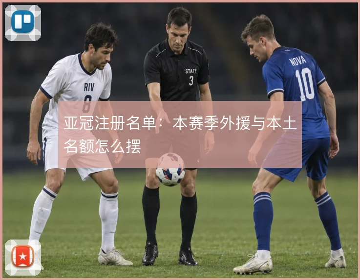 亚冠注册名单:本赛季外援与本土名额怎么摆