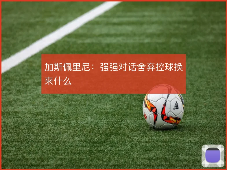 加斯佩里尼：强强对话舍弃控球换来什么