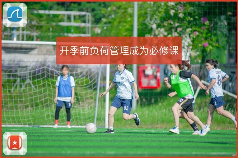 开季前负荷管理成为必修课