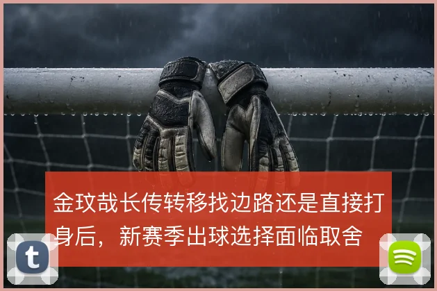 金玟哉长传转移找边路还是直接打身后，新赛季出球选择面临取舍