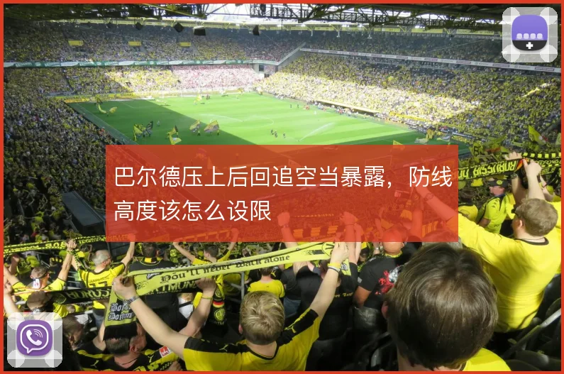 巴尔德压上后回追空当暴露，防线高度该怎么设限