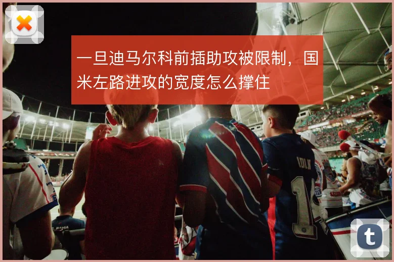 一旦迪马尔科前插助攻被限制,国米左路进攻的宽度怎么撑住