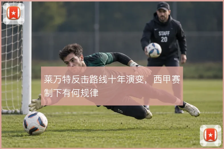 莱万特反击路线十年演变，西甲赛制下有何规律