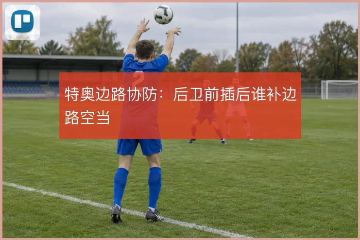 特奥边路协防:后卫前插后谁补边路空当