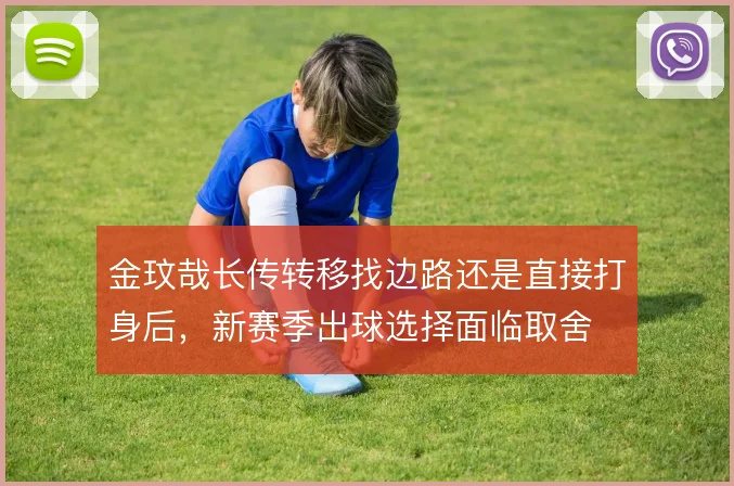 金玟哉长传转移找边路还是直接打身后，新赛季出球选择面临取舍