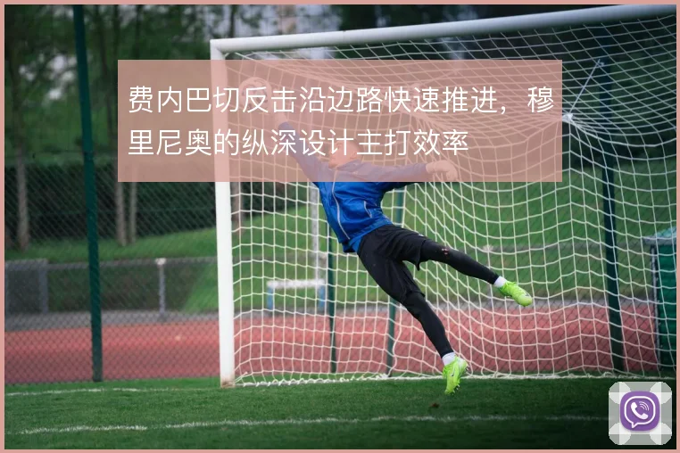 费内巴切反击沿边路快速推进,穆里尼奥的纵深设计主打效率