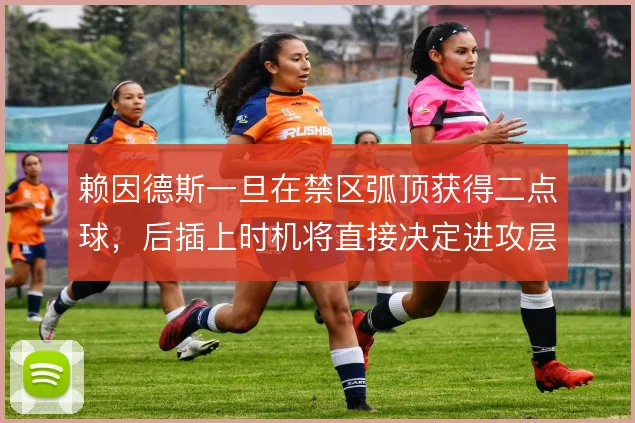赖因德斯一旦在禁区弧顶获得二点球,后插上时机将直接决定进攻层次
